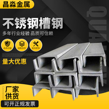 生产加工304不锈钢槽钢304不锈钢C型槽钢异型非标型材加工定 制