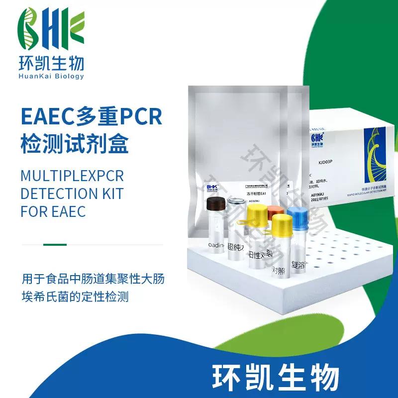 环凯EAEC多重PCR检测试剂盒用于检测食品肠道集聚性大肠埃希氏菌