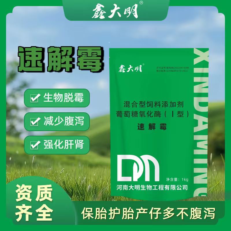 牛羊猪脱霉剂速解霉生物降解霉菌吸附黄曲霉防拉稀促生长养殖