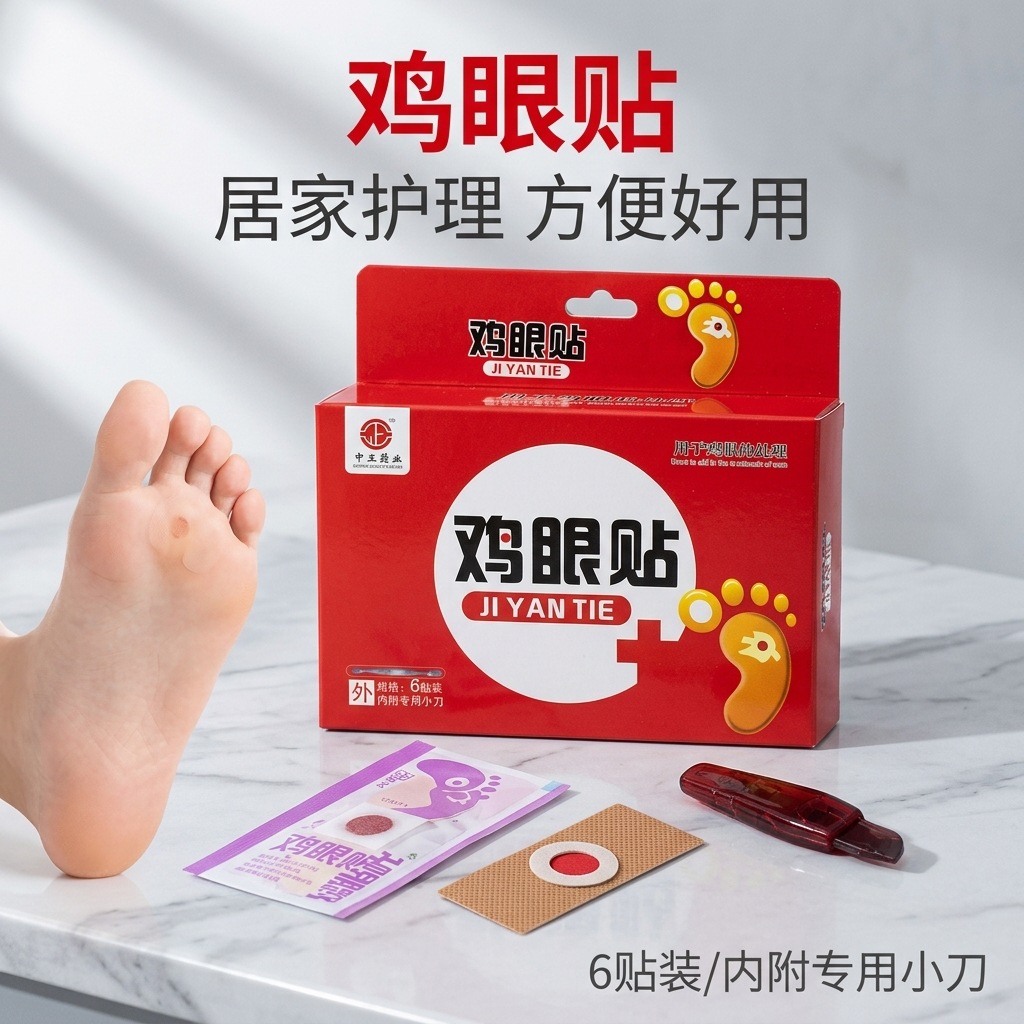中正药业鸡眼贴足部穴位护理贴膏去脚根肉刺膏瘊子老茧鸡茧鸡眼贴