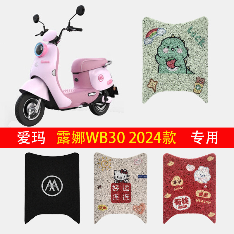 Emma Luna Foot Pad 2024 W303 Electric Battery Car WB30 Foot Pad Silk Ring Waterproof Decoration Accessories