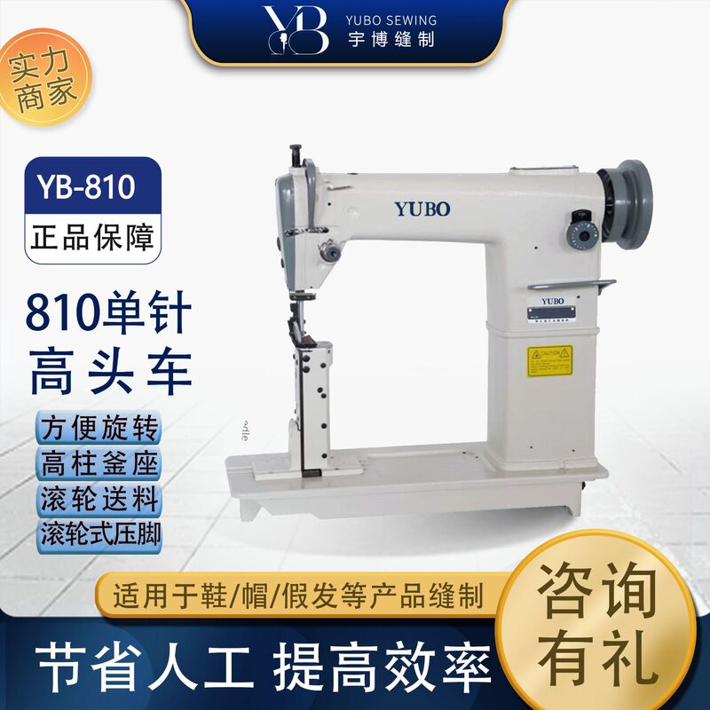 Yubo brand semi-automatic sewing machine 810 single needle high car wig hat brim shoes high head car industrial sewing machine Yubo brand semi-automatic sewing machine 810 single needle high car wig hat brim shoes high head car industrial sewing machine
