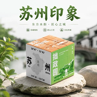 苏州印象三阶魔方钥匙扣东方水韵城市纪念款益智玩具文创地标纪念