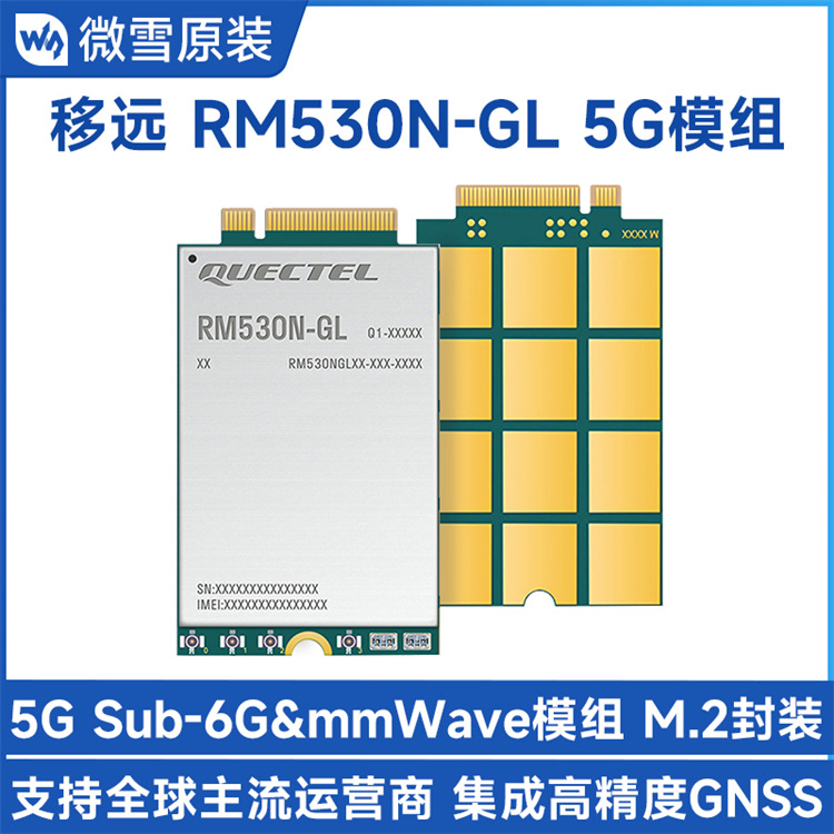 微雪 移远RM530N-GL物联网模组5G全球通 Sub-6G M.2封装 GNSS定位
