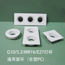 GU10/5.3/MR16/E27燈杯塑料PC面環   可調節角度射燈支架外殼套件