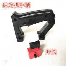 250W手提式平板混凝土振动抹光机手把，抹光机手柄，抹光机配件