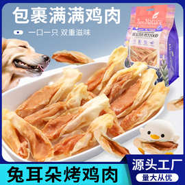 宠物零食狗软鸡肉兔耳朵300g训犬奖励兔耳朵夹鸡肉全犬期金毛肉干