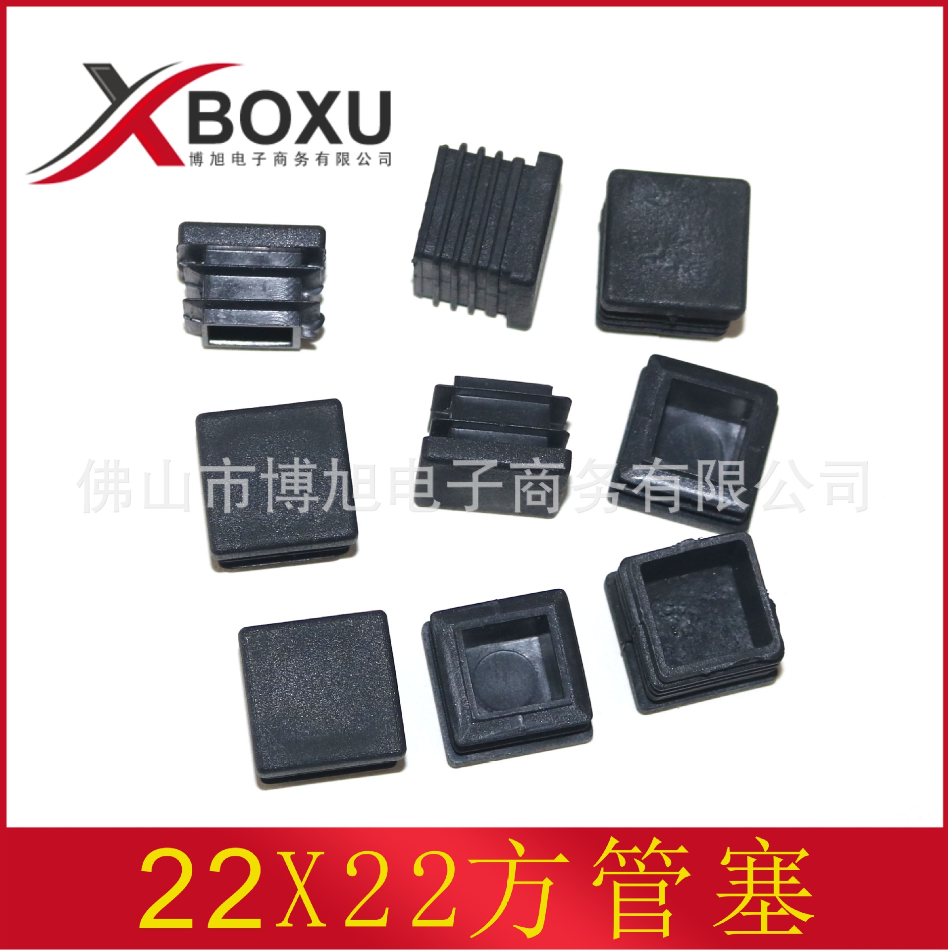 22X22方塑料管塞 22mm方形塑料脚塞 塑料方管堵头 塑料管堵 博旭