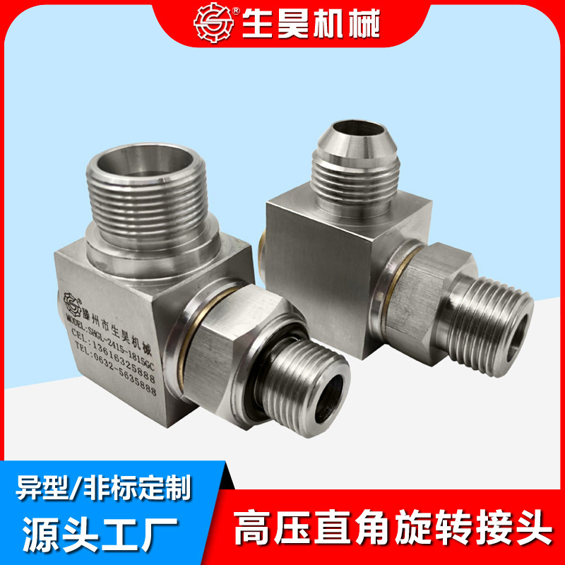 生昊机械液压旋转接头回转接头不锈钢直通接头液压油管接头高压
