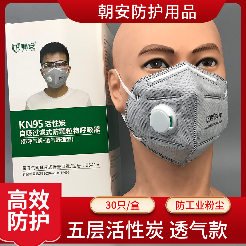 朝安9541V带呼吸阀KN95口罩工业防尘活性炭3d立体呼吸罩鼻罩透气