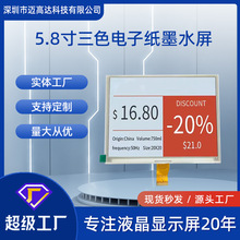 5.8寸电子纸墨水屏电子货架显示屏三色低功耗640*480电子墨水屏