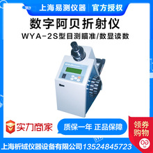 上海易测 数字阿贝折射仪 WYA-2S 液晶数显 目视瞄准 折光仪 实验