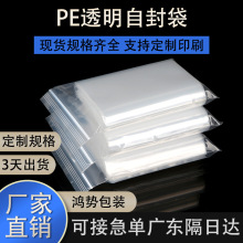 厂家直供pe自封袋现货透明塑料密封袋服装五金包装袋可定印刷袋