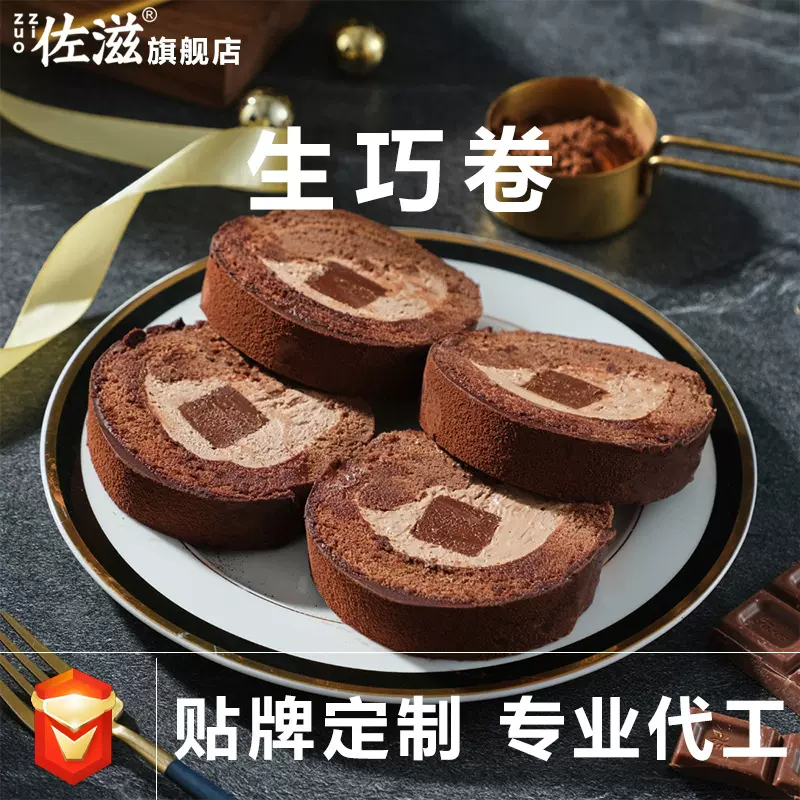 佐滋生巧卷生巧夹心巧克力卷可可脂西式甜点瑞士卷下午茶一件代发