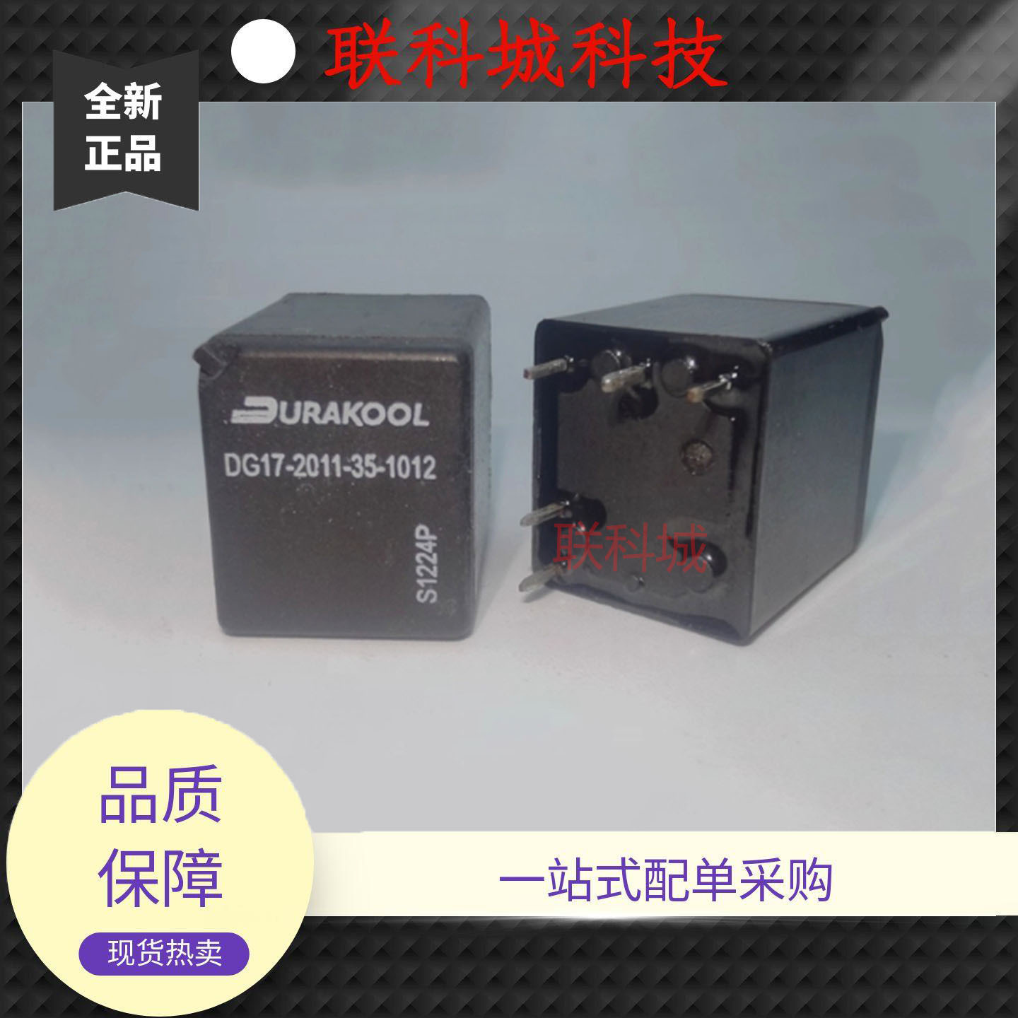 DG17-2011-35-101 汽车电子中控易损模块一组转换电磁直流继电器