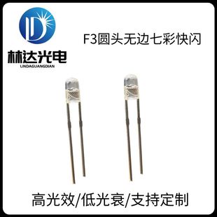 High quality supply F3 round head brimless colorful flash LED lamp beads 3mm transparent round head colorful slow flash LED