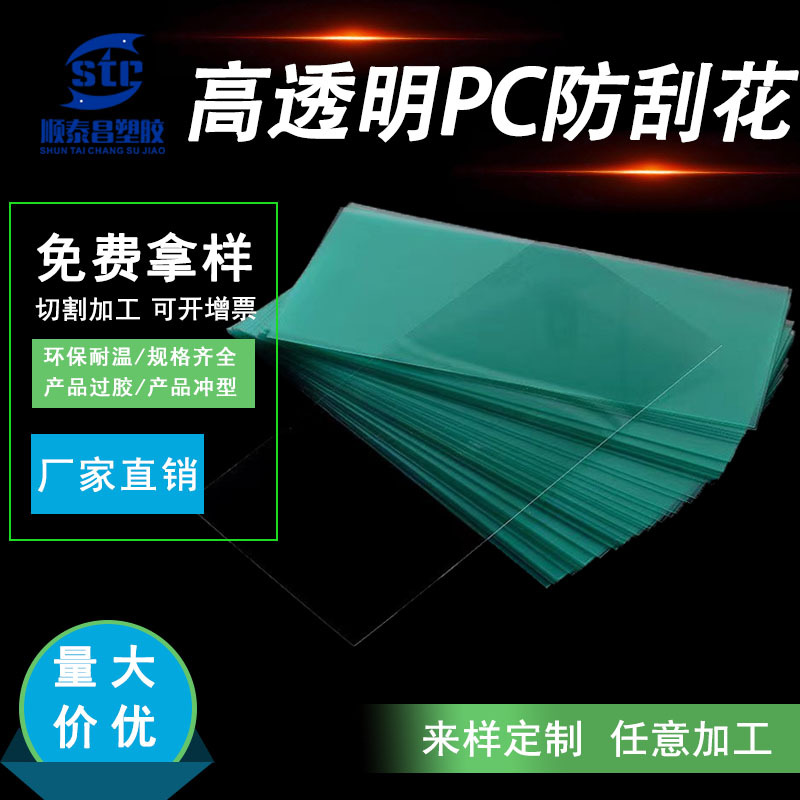 PC防刮花高透明pc板板材环保耐高温硬塑料板pc片材PC加硬pc胶片
