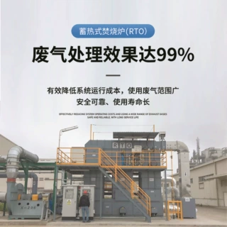 蓄热式焚烧炉 RTO 喷涂废气处理工程 工业废气治理厂家