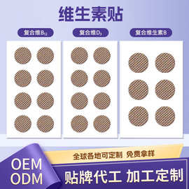 厂家批发维生素贴维生素B12 可OME牌贴 跨境外贸价格优惠源润