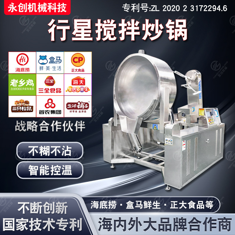 全自动电磁行星搅拌炒锅 火锅底料炒料机 牛肉辣椒酱调味料炒锅