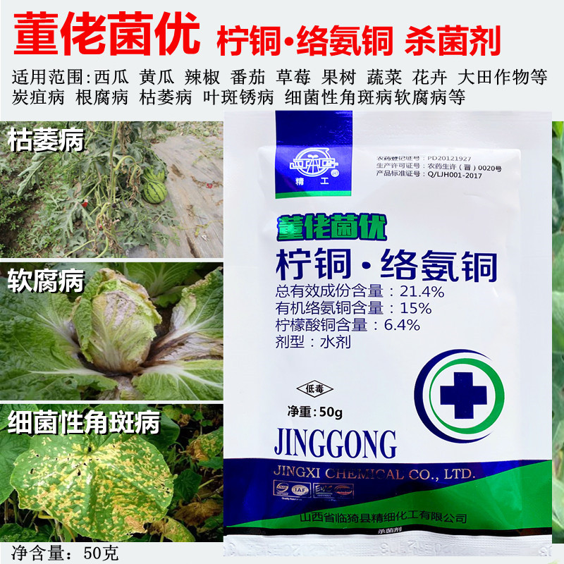柠铜络氨铜真细菌角斑净西瓜辣椒枯萎病立枯病根腐病软腐病杀菌剂