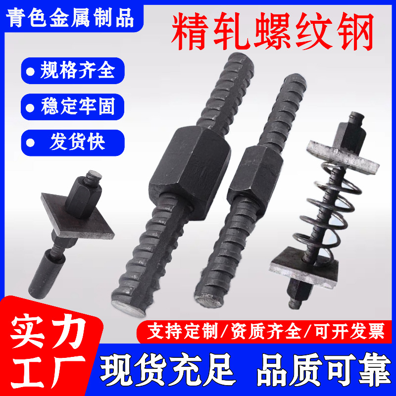 精轧螺纹钢高铁桥梁预应力张对拉杆抗浮锚杆边坡支护精扎螺纹钢筋