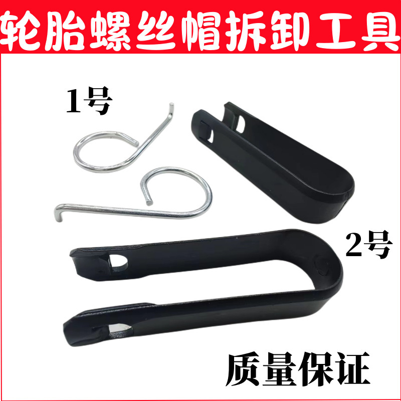 Automobile tire screw cap electroplated wheel anti-theft screw cap protective cover removal tool plastic clip iron hook