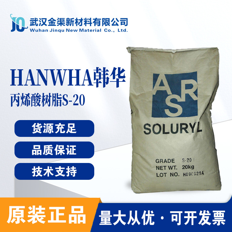 韩华固体丙烯酸树脂S-20 热塑性树脂 Soluryl-20 柔性版油墨水性