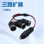 美式车载点烟器，内置15A保险丝，全铜电源线，一分三连接母座