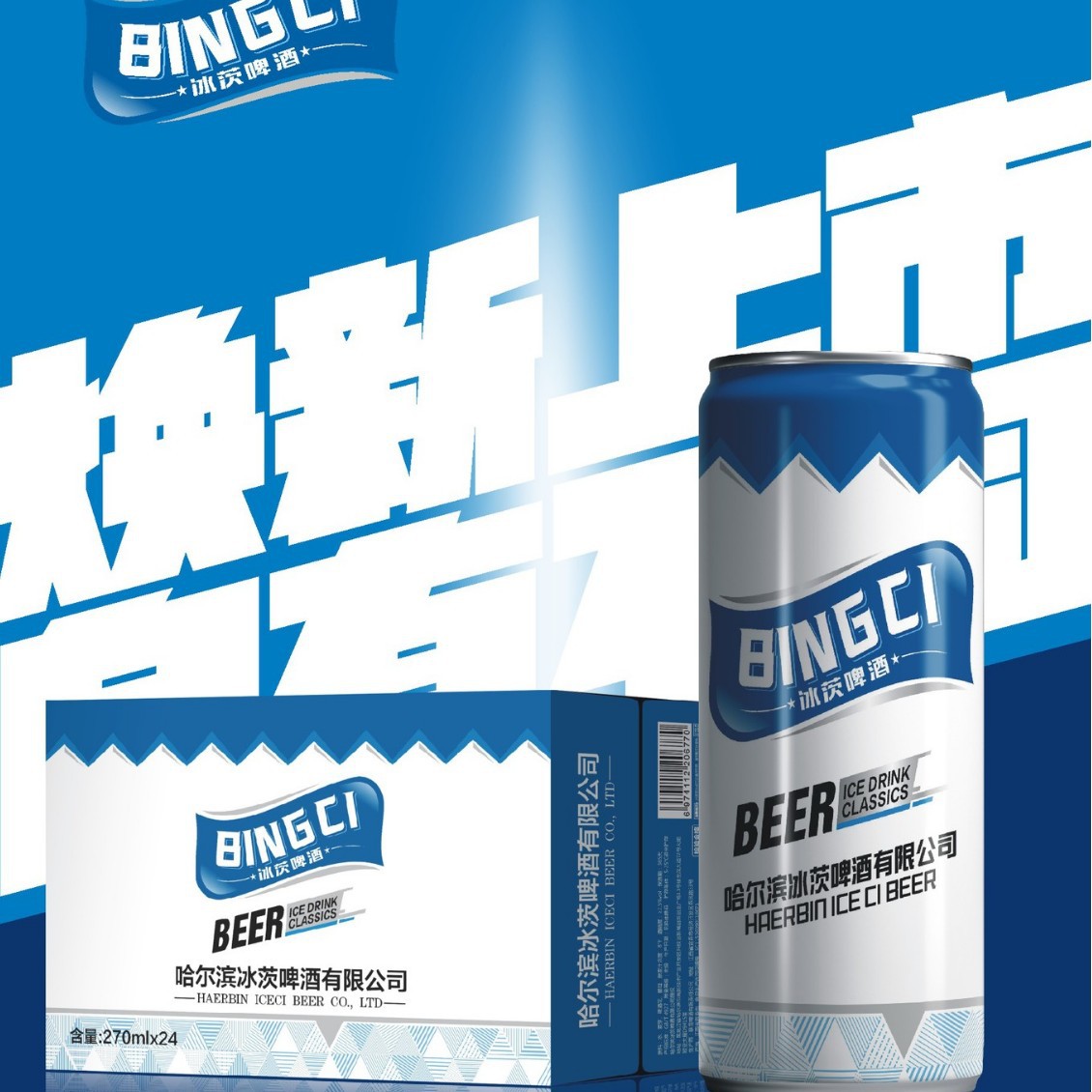 哈尔滨冰茨啤酒批发冰纯小罐易拉罐270ML*24/箱酒吧KTV热卖罐装