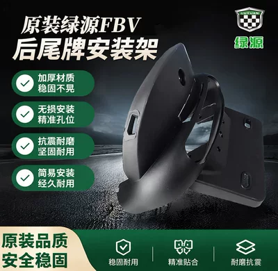 Original Green Source FBV/FBG2 electric vehicle license plate fixing bracket, tail light connector, license plate mounting bracket accessories (Electric vehicle license plate frame) - green-source-fbvfbg2-tail-plate-bracket