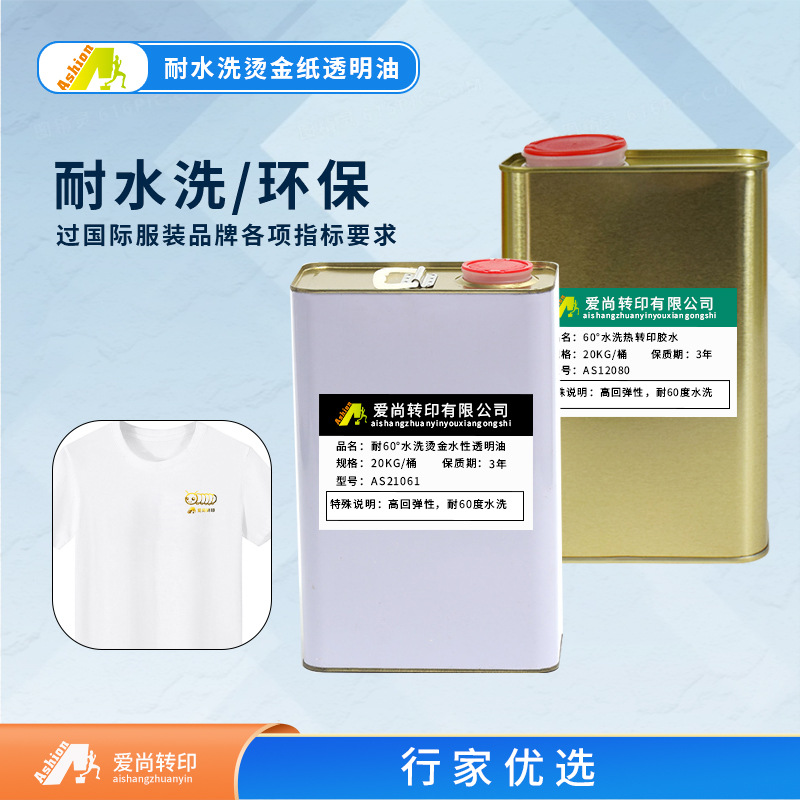 耐60度水洗烫画箔纸透明油1107 高弹耐水洗烫金箔透明油