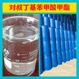 对叔丁基苯甲酸甲酯 工厂直供工业级20年生产经验上海浙江山东