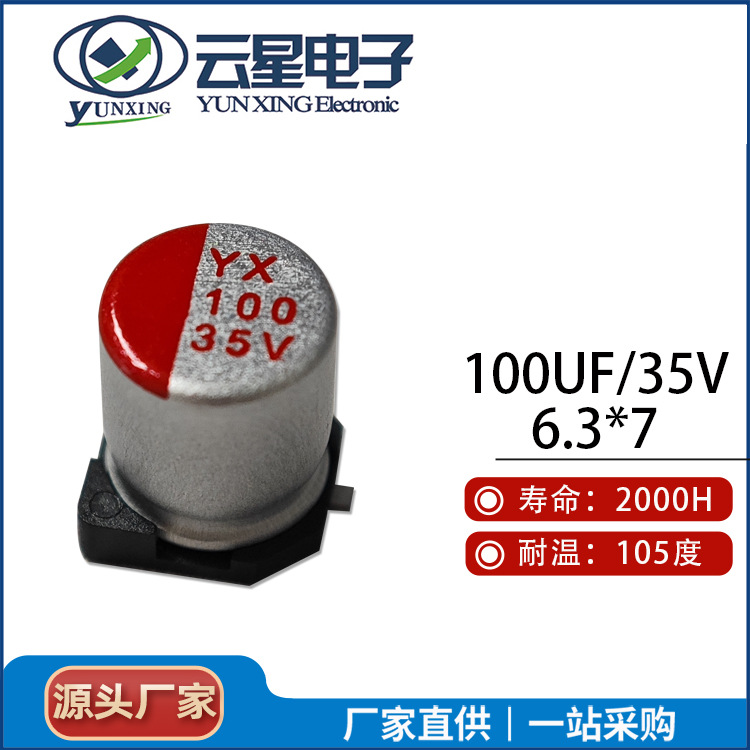 【35V】云星贴片固态电容100UF 35V 6.3*7 PT固态电解电容