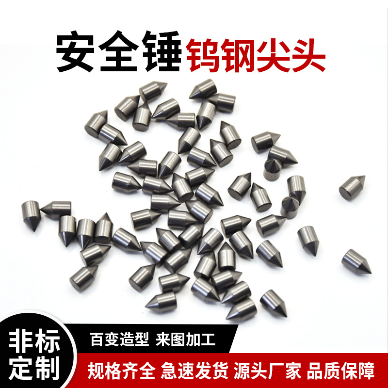 硬质合金锤头钨钢破窗尖YG8高硬度钨钢顶尖安全救生锤碳化钨针尖