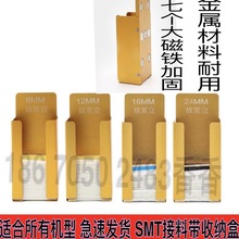 SMT接料带放置盒 8MM 12MM 16MM 贴片机接料收纳盒强磁吸附置物盒