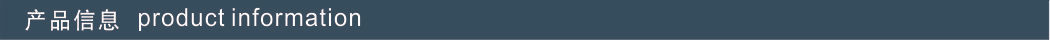 产品信息.jpg