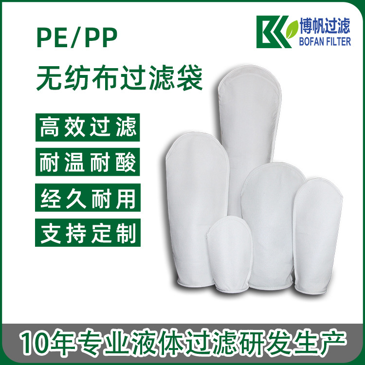 厂家1号2号PP/PE过滤袋热熔微米级液体过滤袋耐酸碱水过滤0.2微米