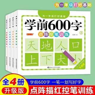 批发学前600字点阵控笔练字贴幼小衔接一年级汉字描红本每日一练