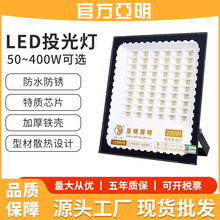 亚明led投光灯室外庭院防水强光高亮工地工厂房探照灯户外照明灯