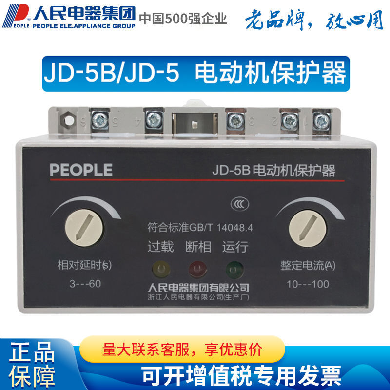 人民电器PEOPLE电动机综合保护器JD-5B过载断相JD-5 220V 380V