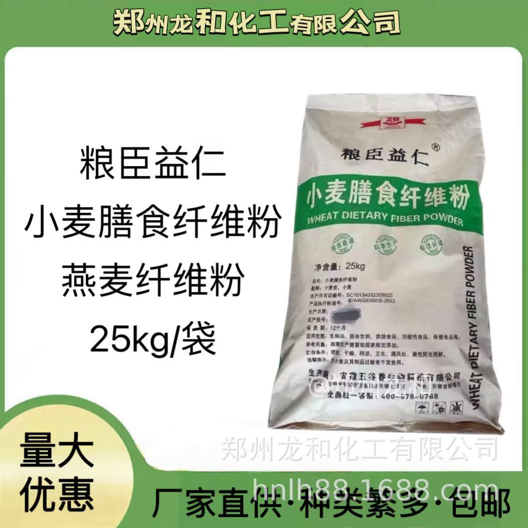 小麦膳食纤维小麦麸皮提取物燕麦纤维粉烘焙固体饮料原料25千克起