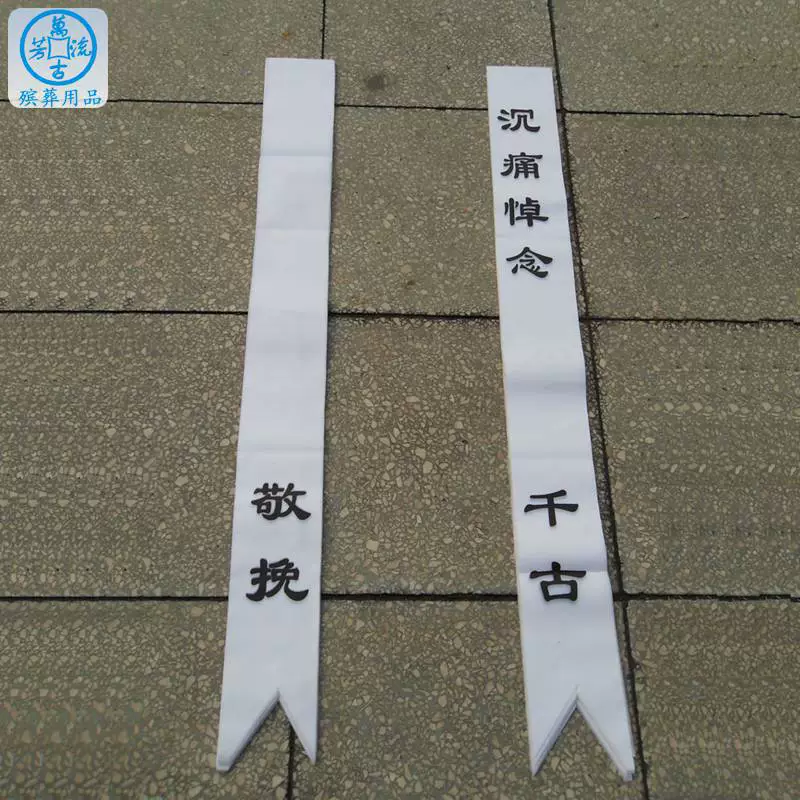 . Похороны и погребение белых вещей Цинмин Жертвенный венок бумага элегическая ткань похоронный зал поставки траурный зал ткань