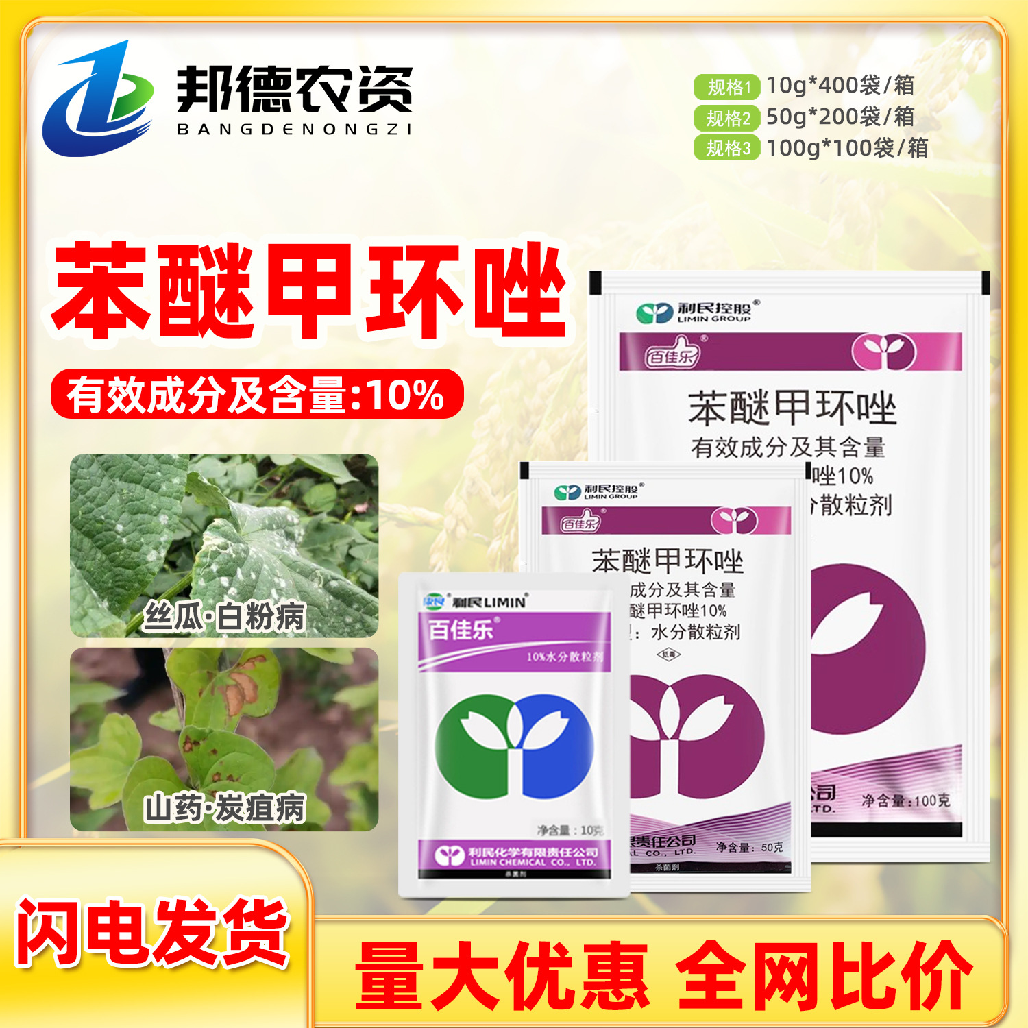 10%苯醚甲环唑炭疽白粉黑斑病杀菌剂人参黄瓜丝瓜类利民百佳乐药