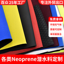 Neoprene面料SBR压纹潜水布橡胶防滑氯丁橡胶复合布复合面料