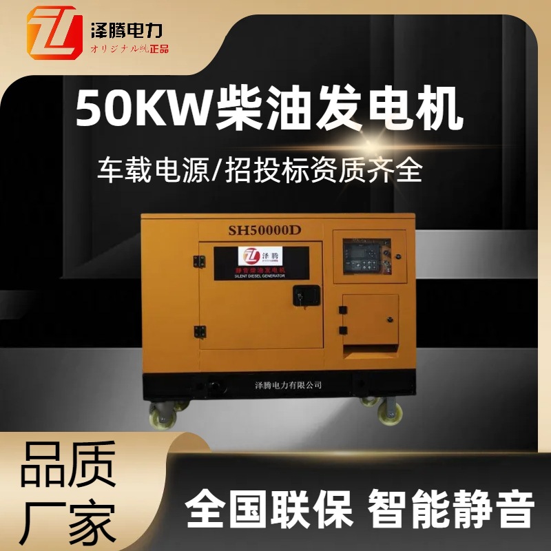 泽腾电力50KW柴油发电机SH60000D  车载单三相移动式