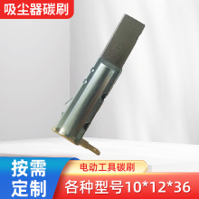 电动工具碳刷 吸尘器清洗机碳刷  刷架6.5*11*36 厂家批发