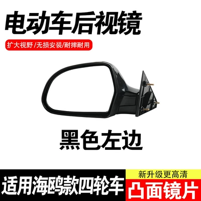 Rearview mirror/rearview mirror Electric Four-Wheel Vehicle Rearview - black-left-hand-side-one-piece-compatible-with-seagull-models