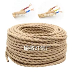 0.75電源コード復古麻縄麻花電線ツイストペアメーカー卸売り工芸装飾照明器具電線