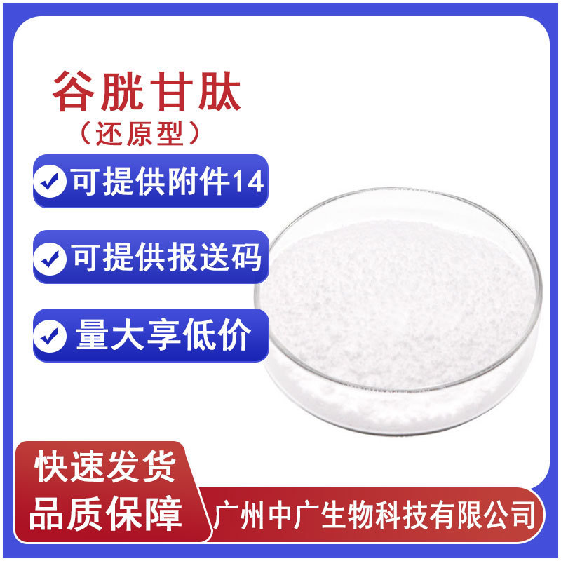 Source of Ready-Stock Skin Care and Whitening Raw Materials, Cosmetic Grade Glutathione 70-18-8, Reduced Form of Glutathione